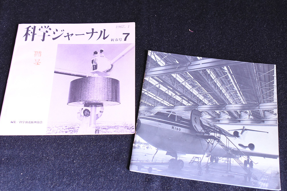 科学ジャーナル/1967.1/昭和/JAL/日本航空/飛行機/冊子/科学放送振興