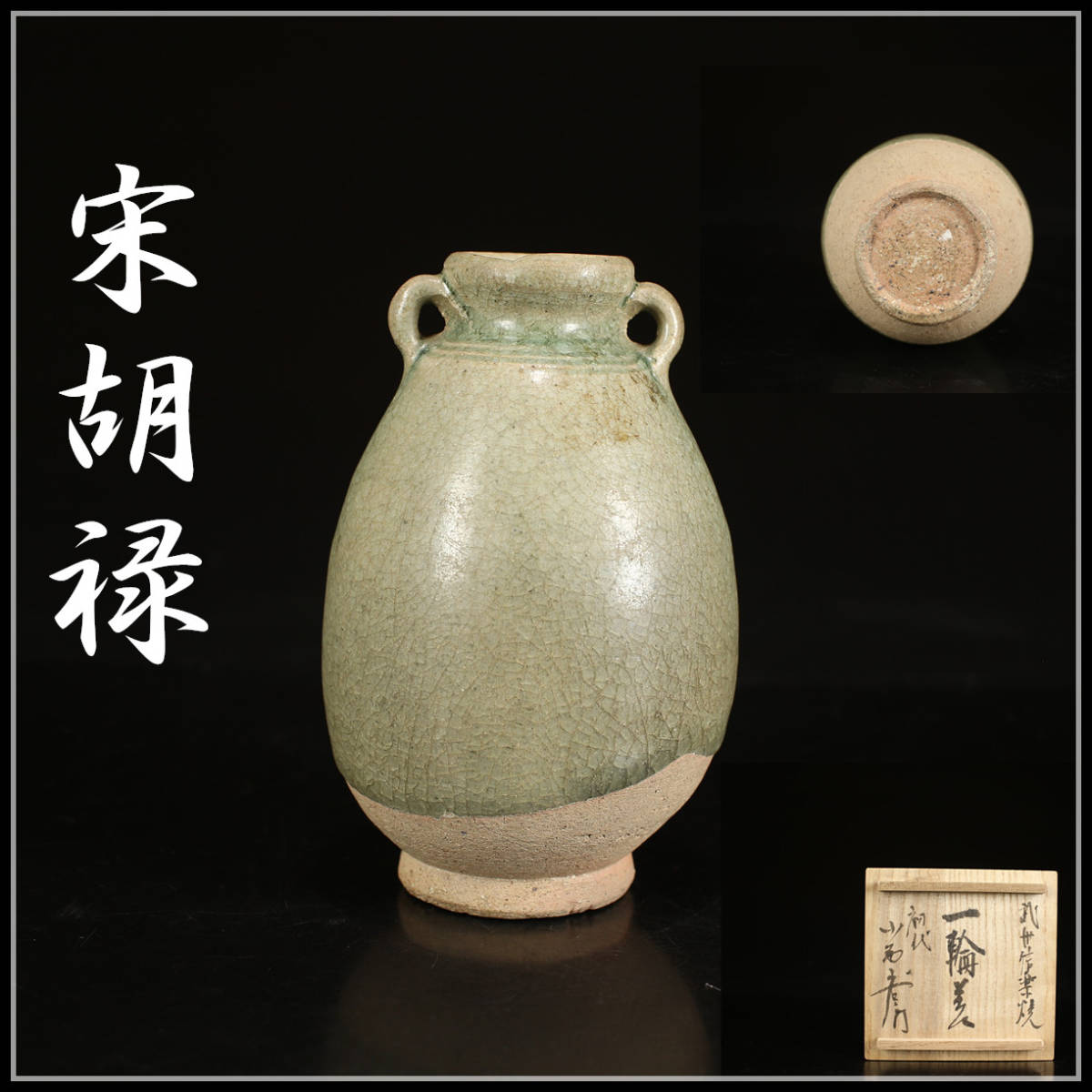 CC975 タイ古陶磁 【宋胡禄】 スンコロク 青磁 双耳壷／箱付 美品i