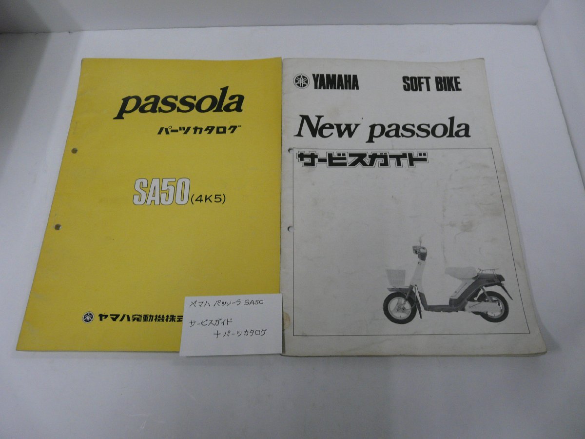 F00081/ヤマハ パッソーラ SA50 サービスガイド & パーツカタログ(ヤマハ)|売買されたオークション情報、yahooの商品情報を ...
