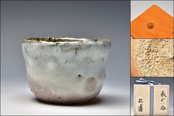 宇田川抱青 萩 窯変 ぐい呑 酒器 杯 盃 68 【公式通販】