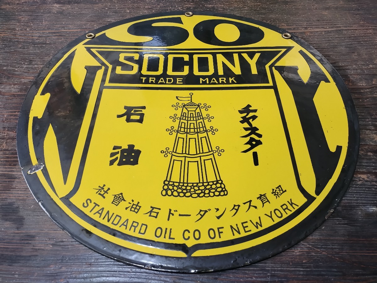 チャスター石油 ホーロー 看板 ビンテージ 昭和 レトロ スタンダード