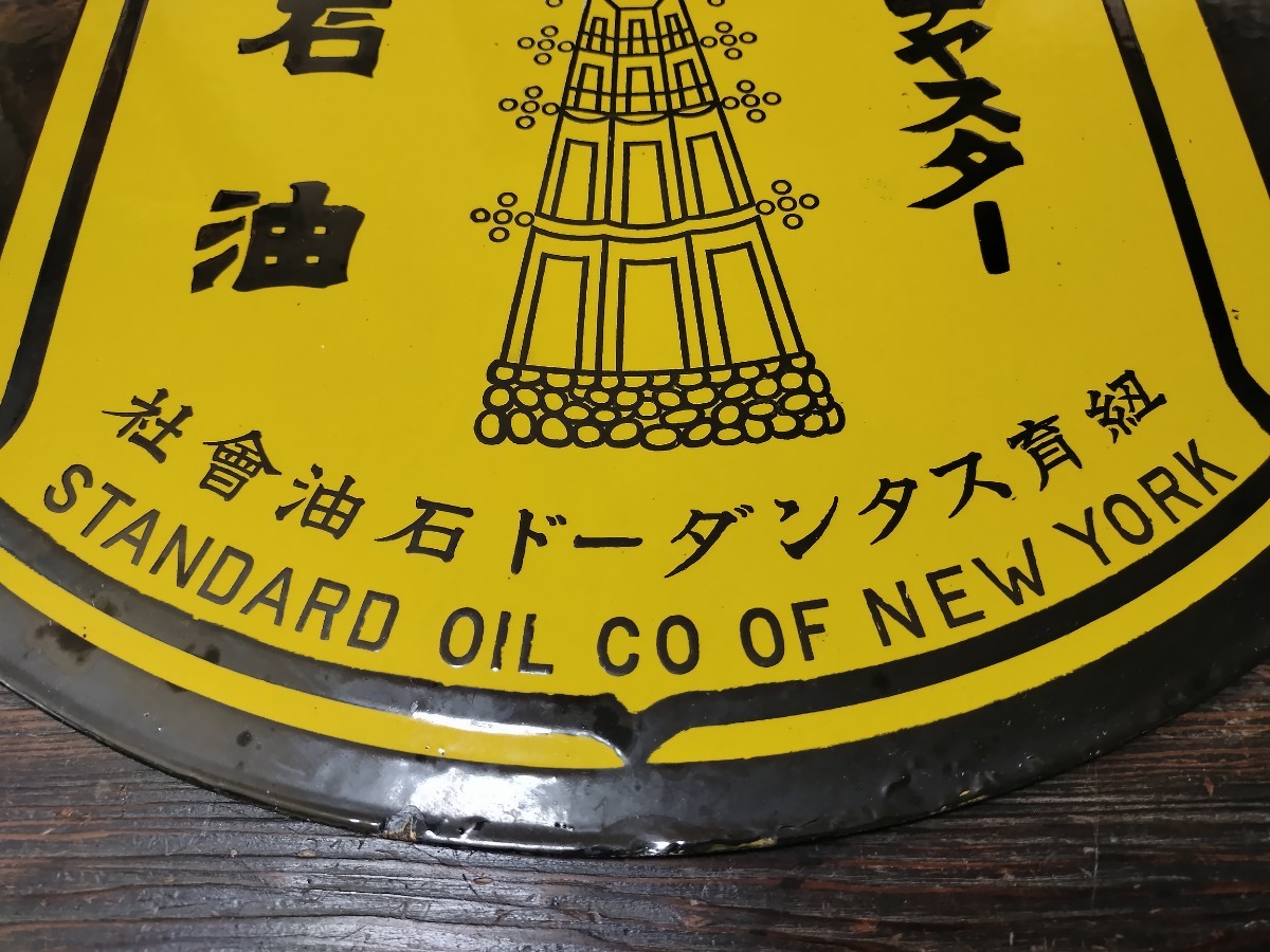 チャスター石油 ホーロー 看板 ビンテージ 昭和 レトロ スタンダード