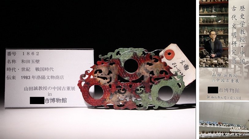 博物館展示品 来歴有 1862 戦国時代 和田玉壁 寸法約14.4cm×約8.5cm