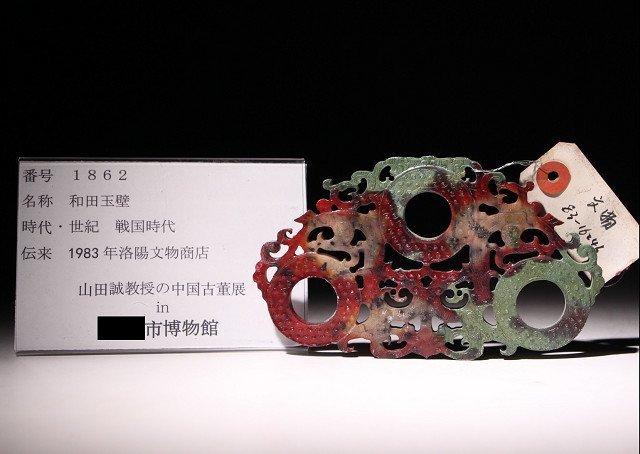 博物館展示品 来歴有 1862 戦国時代 和田玉壁 寸法約14.4cm×約8.5cm