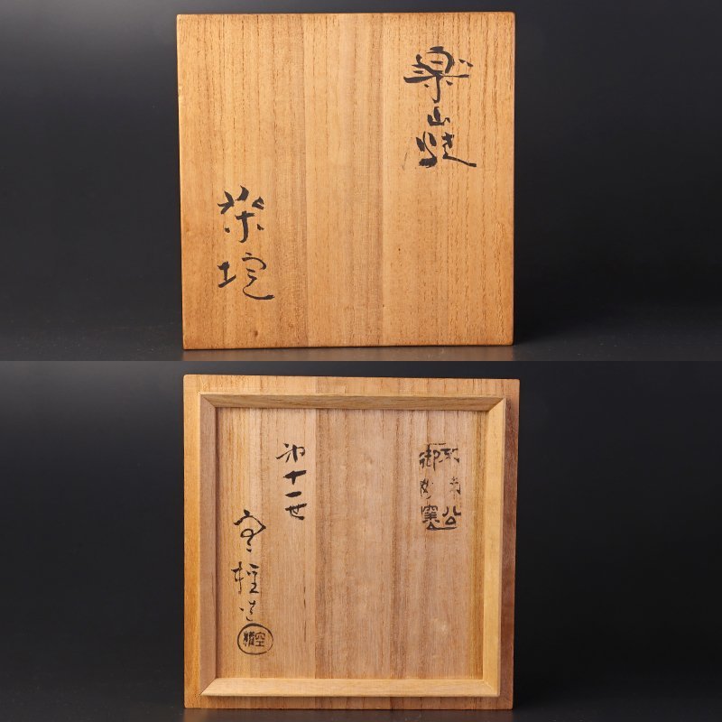 古美味】十一代長岡空権(住右衛門)造 楽山焼茶碗 茶道具 保証品 Zv6R