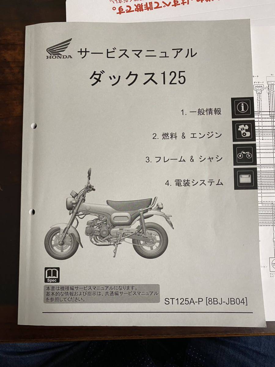 ダックス125 サービスマニュアル ダックス125 サービスマニュアル