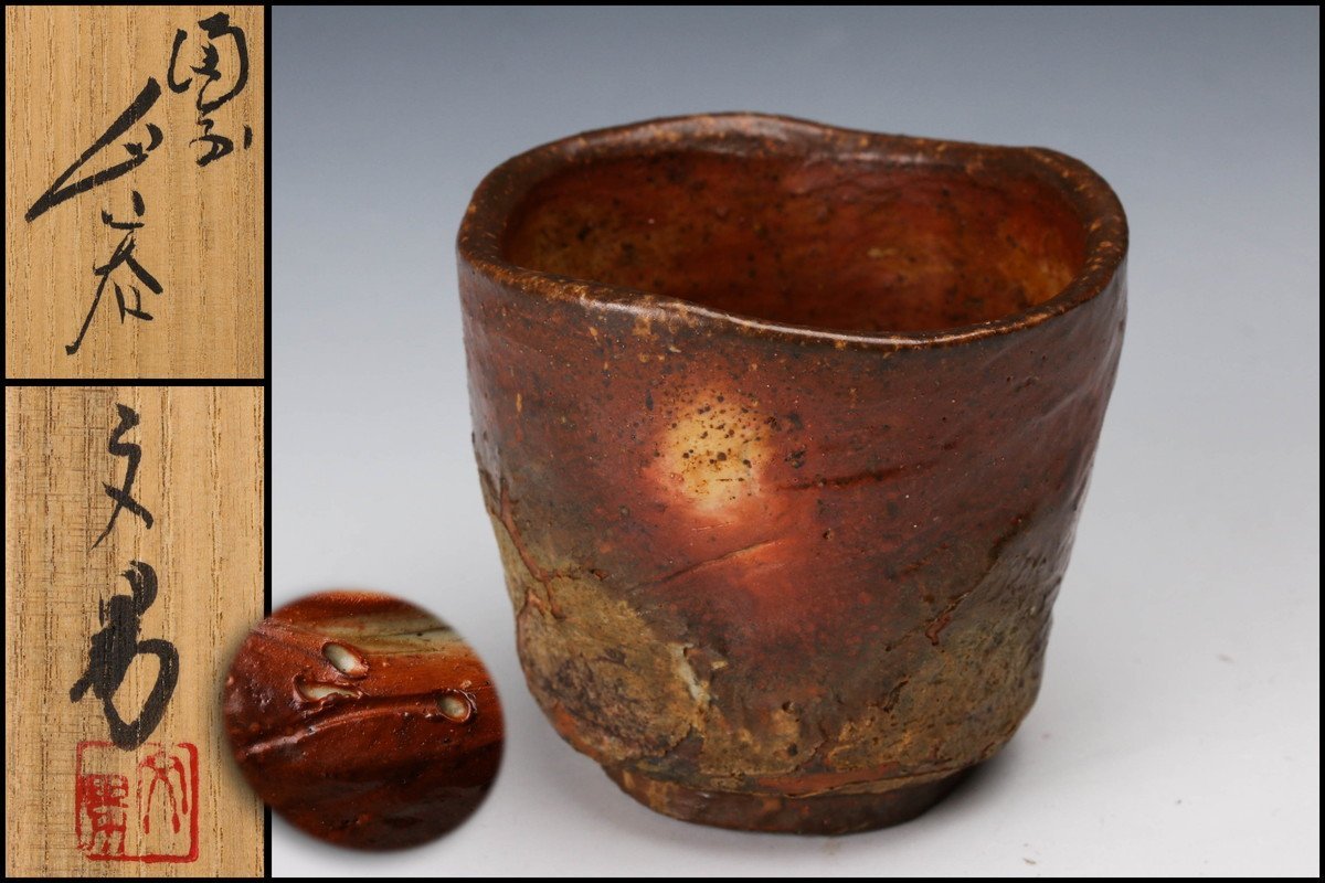 【佳香】川端文男 備前ぐい呑 共箱 共布 栞 本物保証