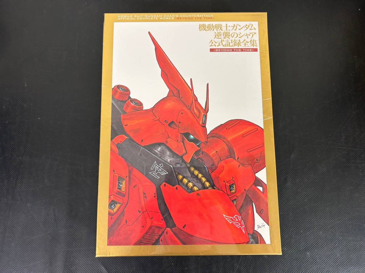 11-119 未開封 機動戦士ガンダム 逆襲のシャア 公式記録全集 BEYOND