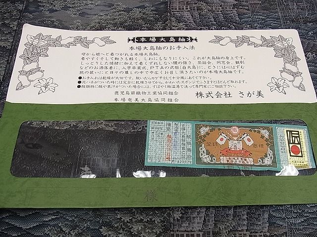 平和屋1□白泥染の第一人者・絣の魔術師 恵積五郎 本場大島紬 恵大島