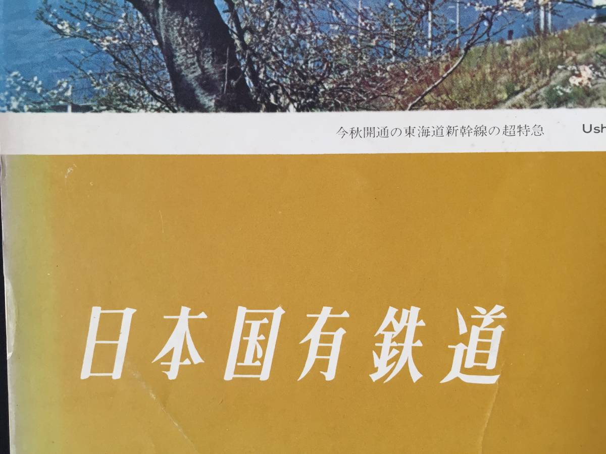 日本国有鉄道 カレンダー 1964年(昭和39年) 表/今秋開通の東海道新幹線 未