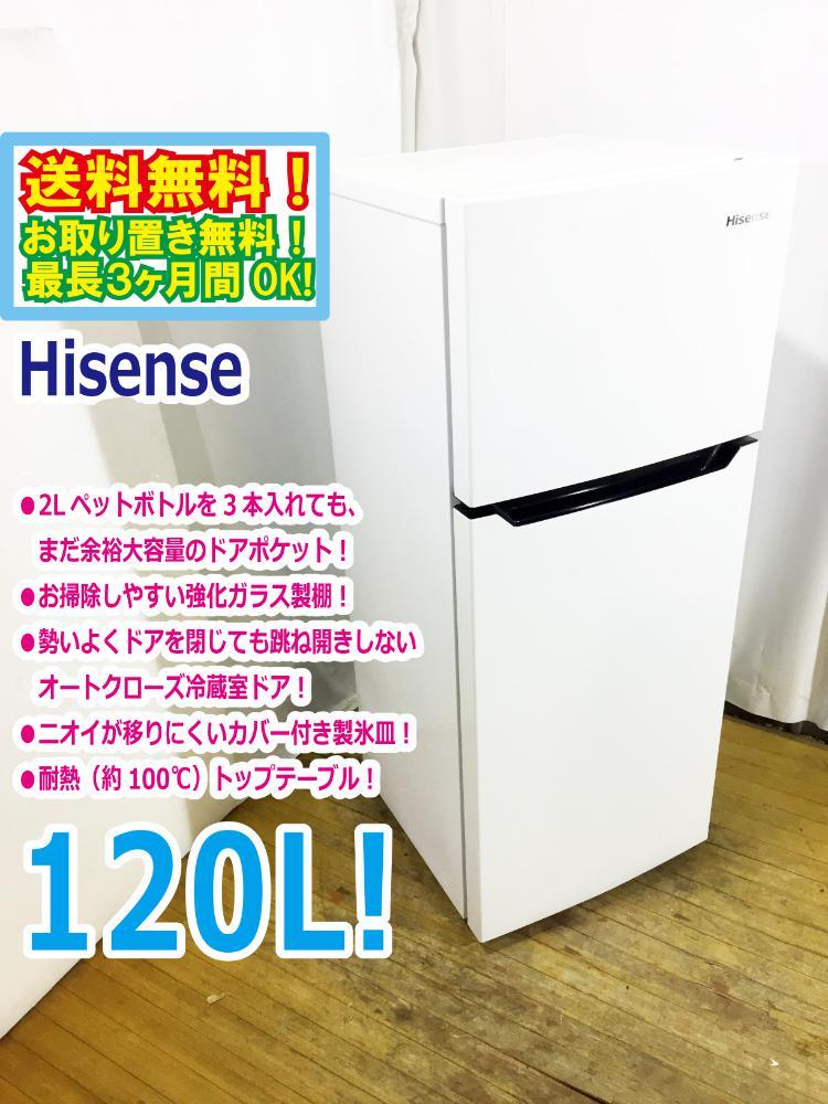 送料無料★超美品 中古★Hisense 120L「2ドア」＆「コンパクト」大容量のドアポケット!!冷蔵庫【HR-B1201】CJYV