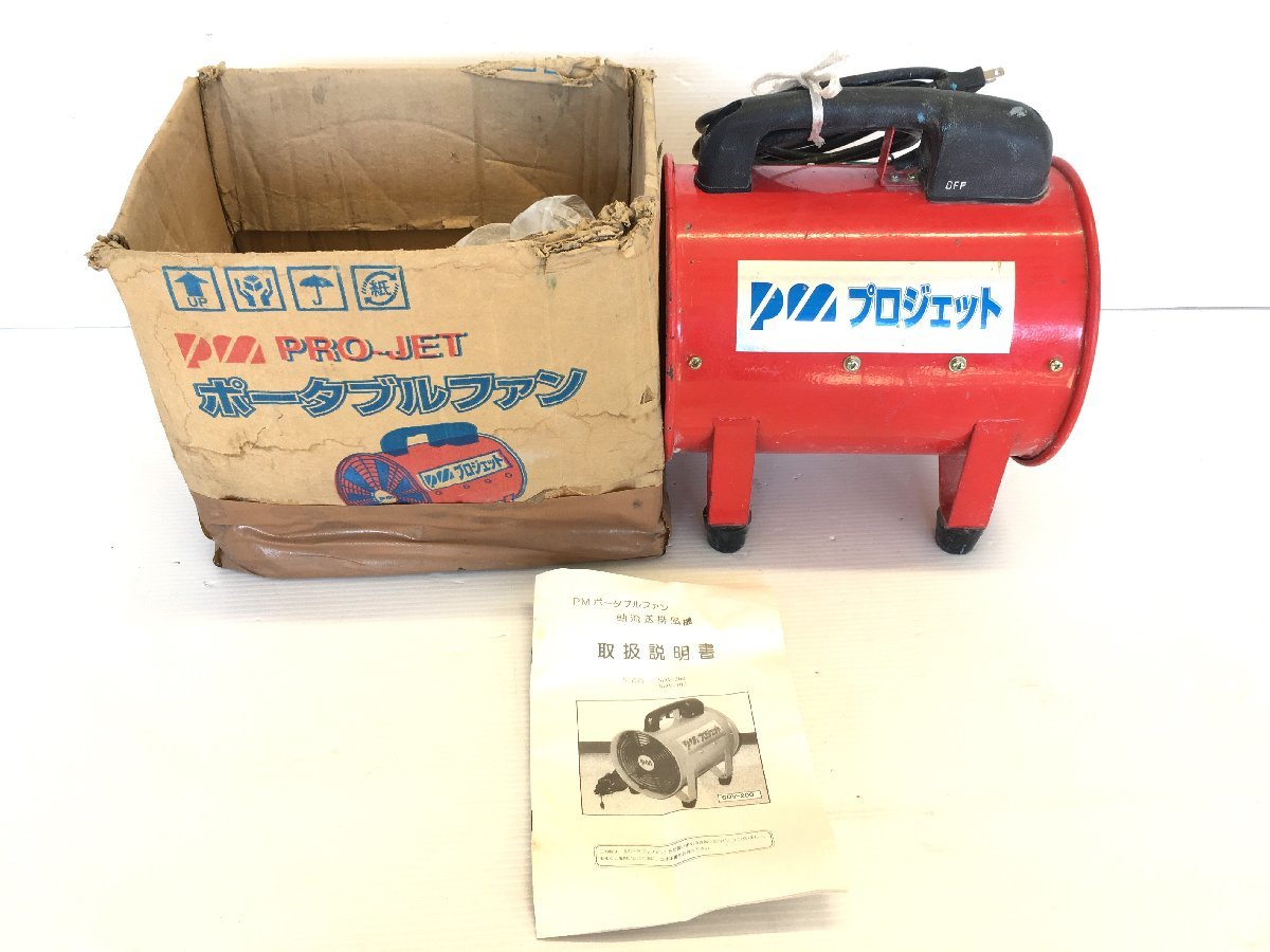 プロモート SDV-200 ポータブルファン プロジェット 送風機 100V | ME