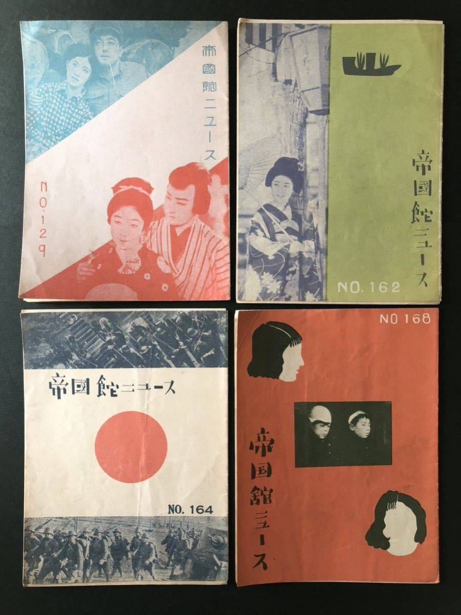 ◇ 戦前 映画 チラシ パンフ 帝国館ニュース 小津安二郎 野村芳亭 高田