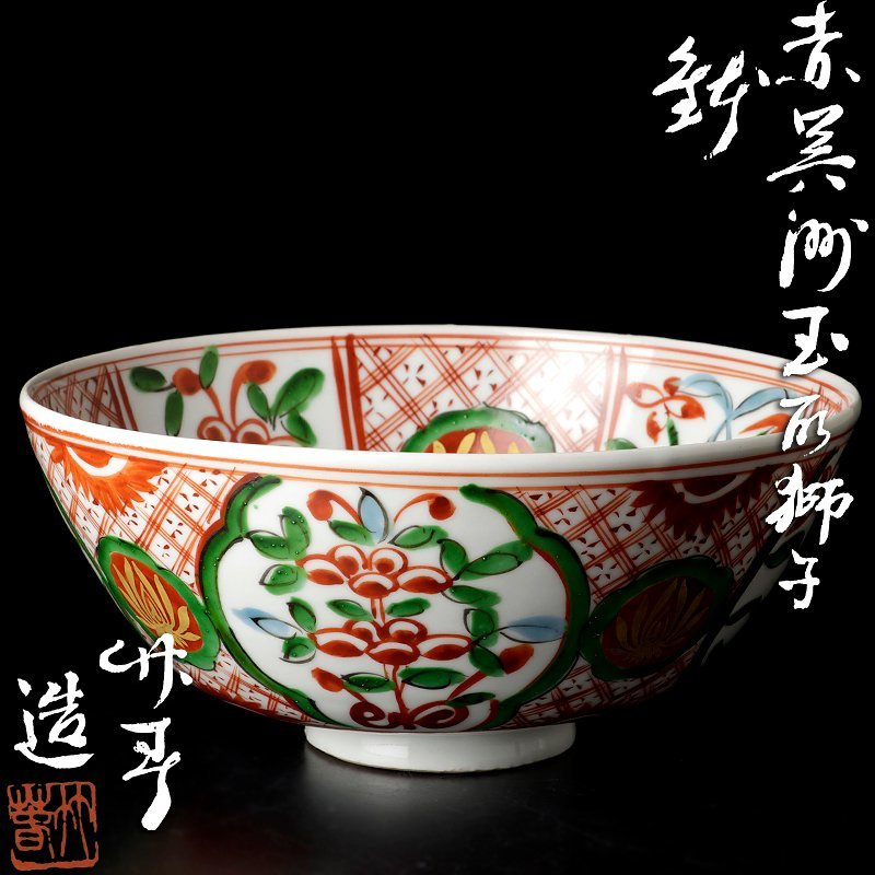 古美味】初代川瀬竹春造 赤呉須玉取獅子鉢 茶道具 保証品 d2XC 2025年