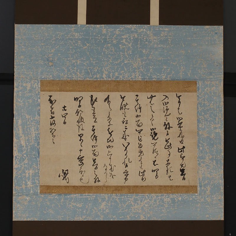 前田黙鳳 [真作] 美術 掛軸 表装して と交流 内藤湖南 蘭台 篆刻家