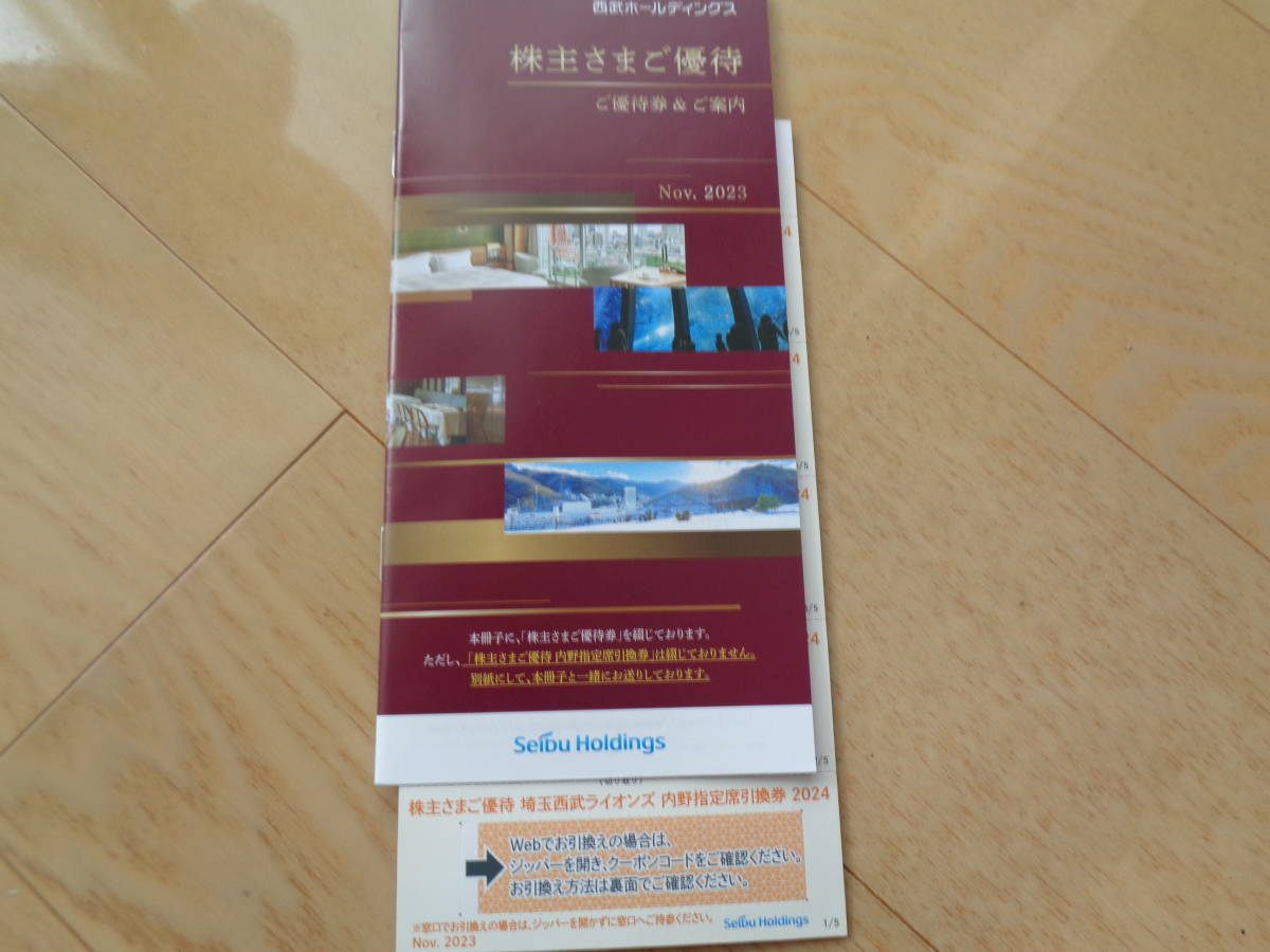 西武ホールディングス 株主優待 株主さまご優待 冊子 (1000株以上)1冊＋野球指定席引換券5枚