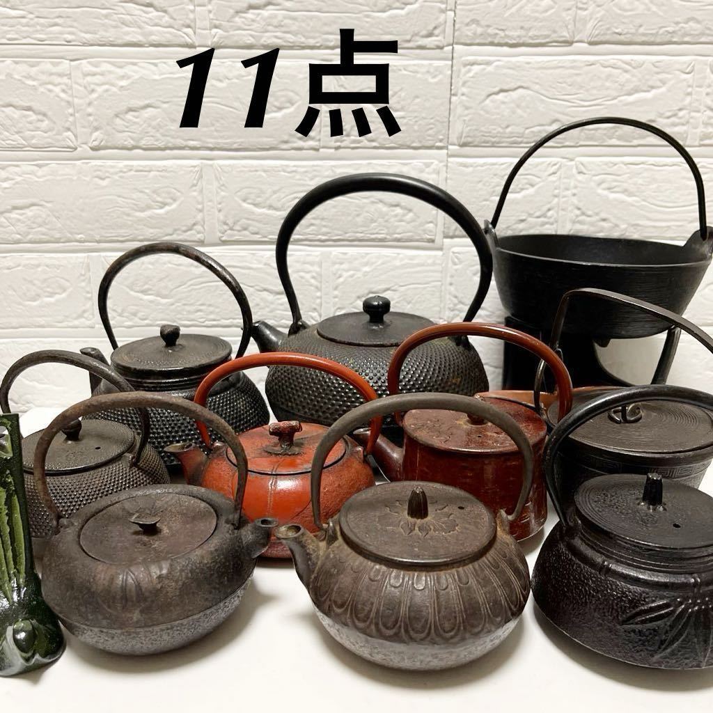 南部鉄器 その他　鉄瓶 急須 茶器 茶道具 工芸品 岩錫　骨董　コレクション　アンティーク　まとめ　11点　まとめ売り