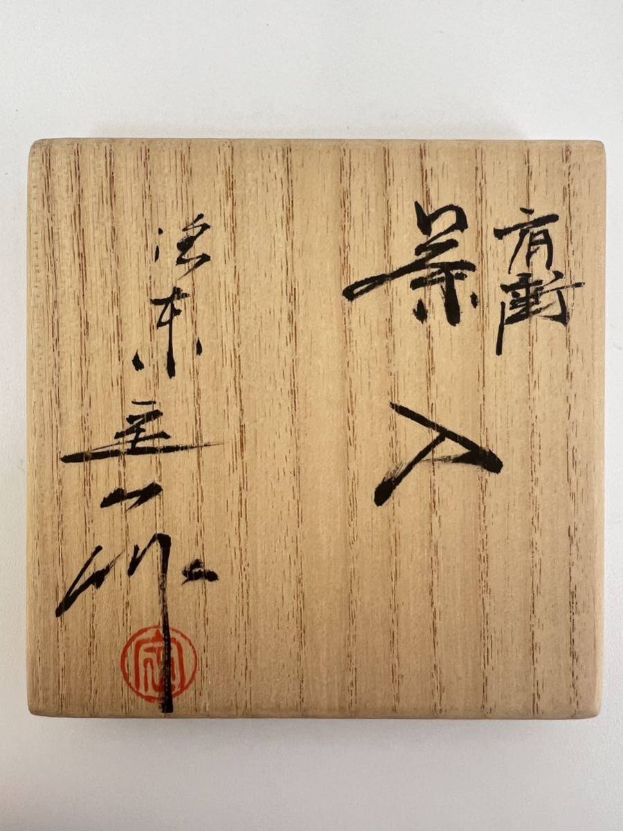 肩衝茶入 桶谷定一(作) 共箱 象牙蓋 仕服(七曜太子)