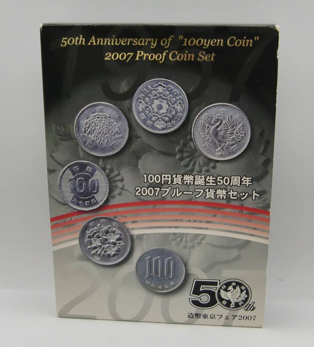◇100円貨幣誕生50周年2007プルーフ貨幣セット◇md202 桜100円白銅貨