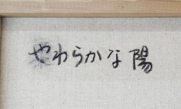 【真作】【WISH】大塚研一朗「やわらかな陽」油彩 20号 大作 ◆詩情派大型名画 　　〇日本美術家連盟会員 #23103406