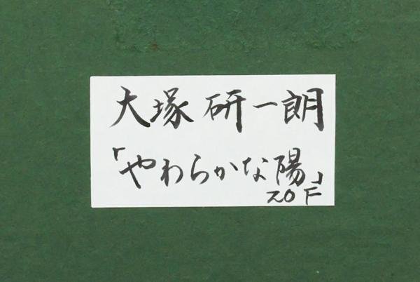 【真作】【WISH】大塚研一朗「やわらかな陽」油彩 20号 大作 ◆詩情派大型名画 　　〇日本美術家連盟会員 #23103406