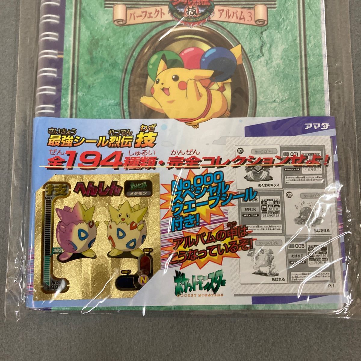 最強シール烈伝 パーフェクトアルバム③ ポケットモンスター 未開封 
