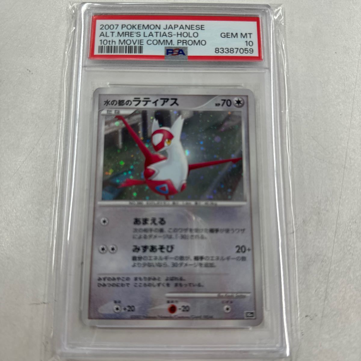 ポケモンカード 水の都のラティアス プロモ PSA10.9水の都のラティアス e
