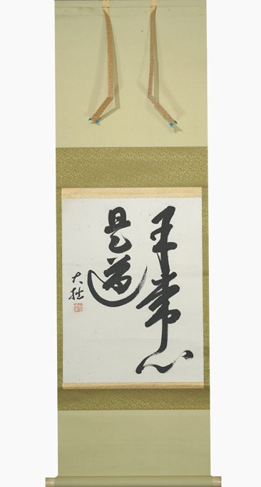 【鈴木大拙】書道 掛軸 掛軸 模写 鈴木大拙 書 明治〜昭和期の仏教哲学者 禅文化 金沢(掛軸