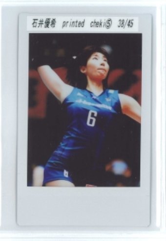 人気セール，安い 石井優希 13年の軌跡 オフィシャル アスリートカード シリアル入り投げ込み生チェキ5 #38/45 女子バレー 231128-122(その他)｜売買されたオークション情報、yahooの商品情報をアーカイブ公開 - オ その他