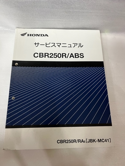 ホンダ CBR250R-ABS MC41 サービスマニュアル ＃013-7 ホンダ CBR250R