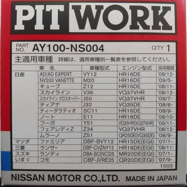 【特価】10個 AY100-NS004 日産・ニッサン用 ピットワークオイルフィルター (V9111-0107 相当)　