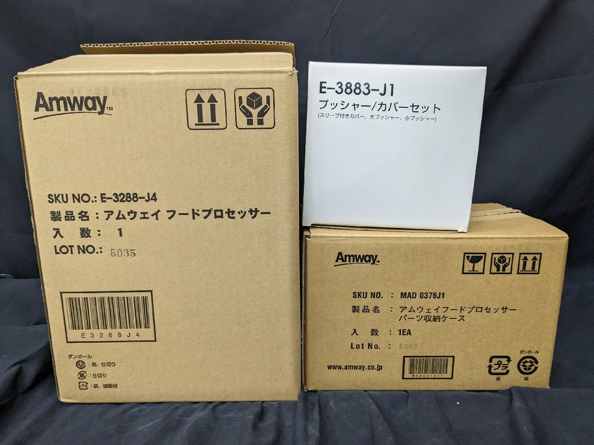 未使用 Amway アムウェイ フードプロセッサー E-3288-J4 収納ケース