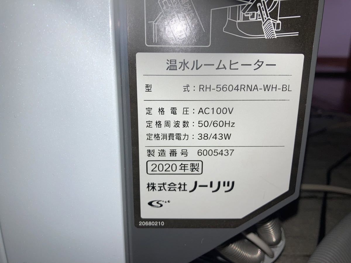 ノーリツ 温水ルームヒーター RH-5604RNA-PG-BL 2018年製 ノーリツ