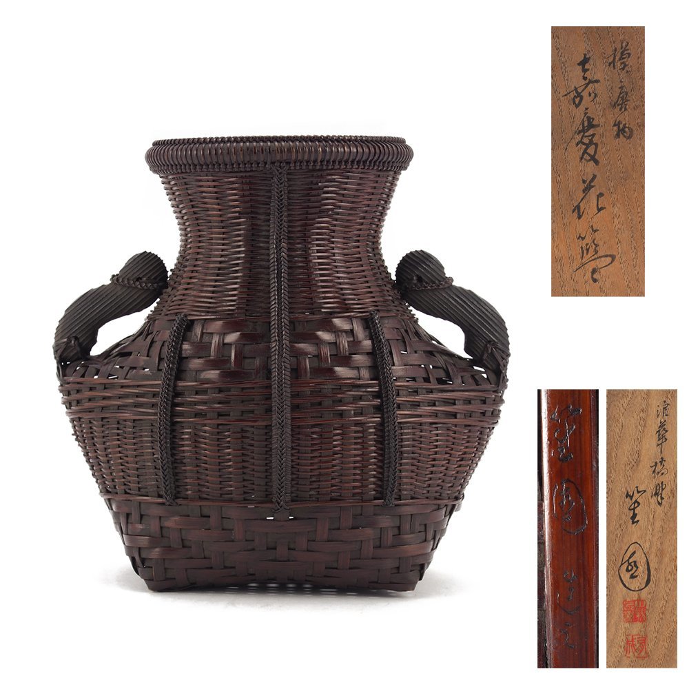 夢工房】山本 笙園 造 唐物写 掛花籃 共箱 (初代 山本竹龍斎) 高さ20cm