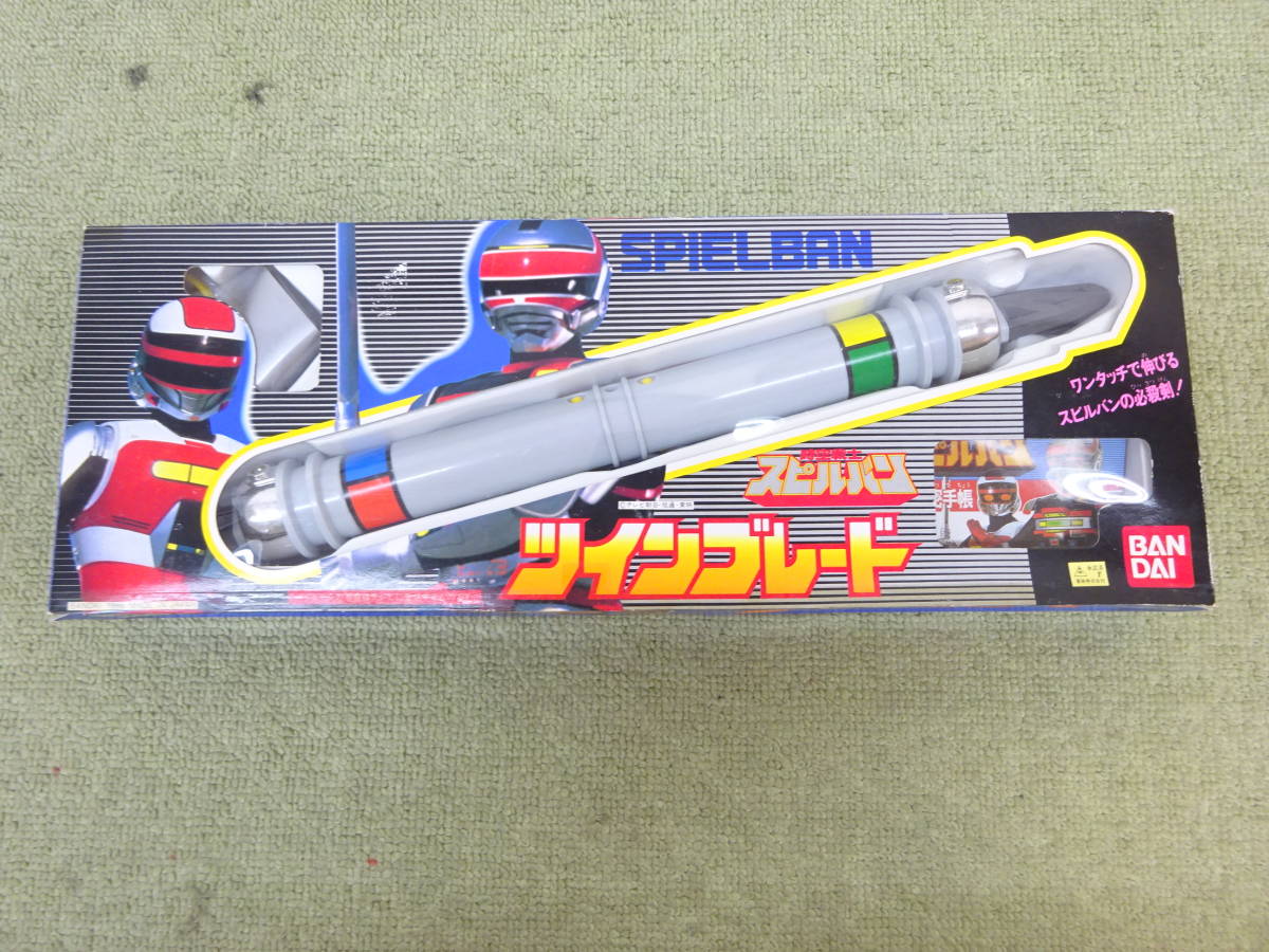 未使用 新品】1980年代 当時物 バンダイ 時空戦士スピルバン ツイン 