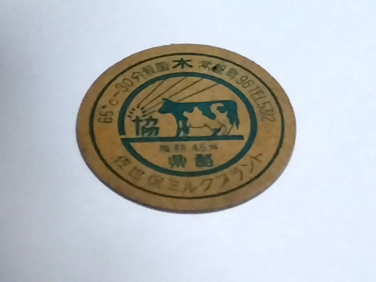 昭和三十年代〜牛乳フタ　佐世保ミルクプラント　協　県酪常盤町96