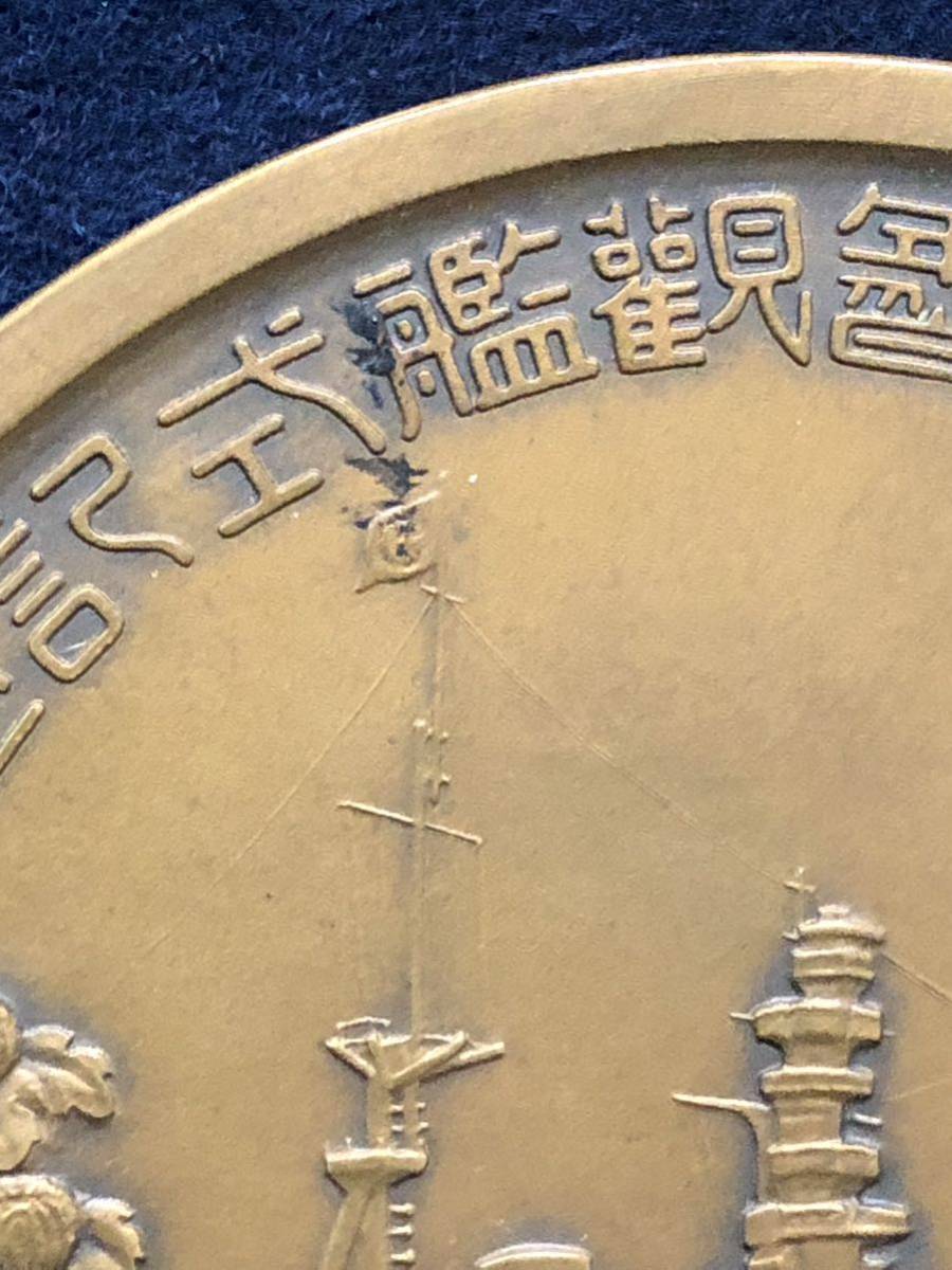 昭和5年 造幣局製 昭和五年特別大演習観艦式記念牌 於神戸