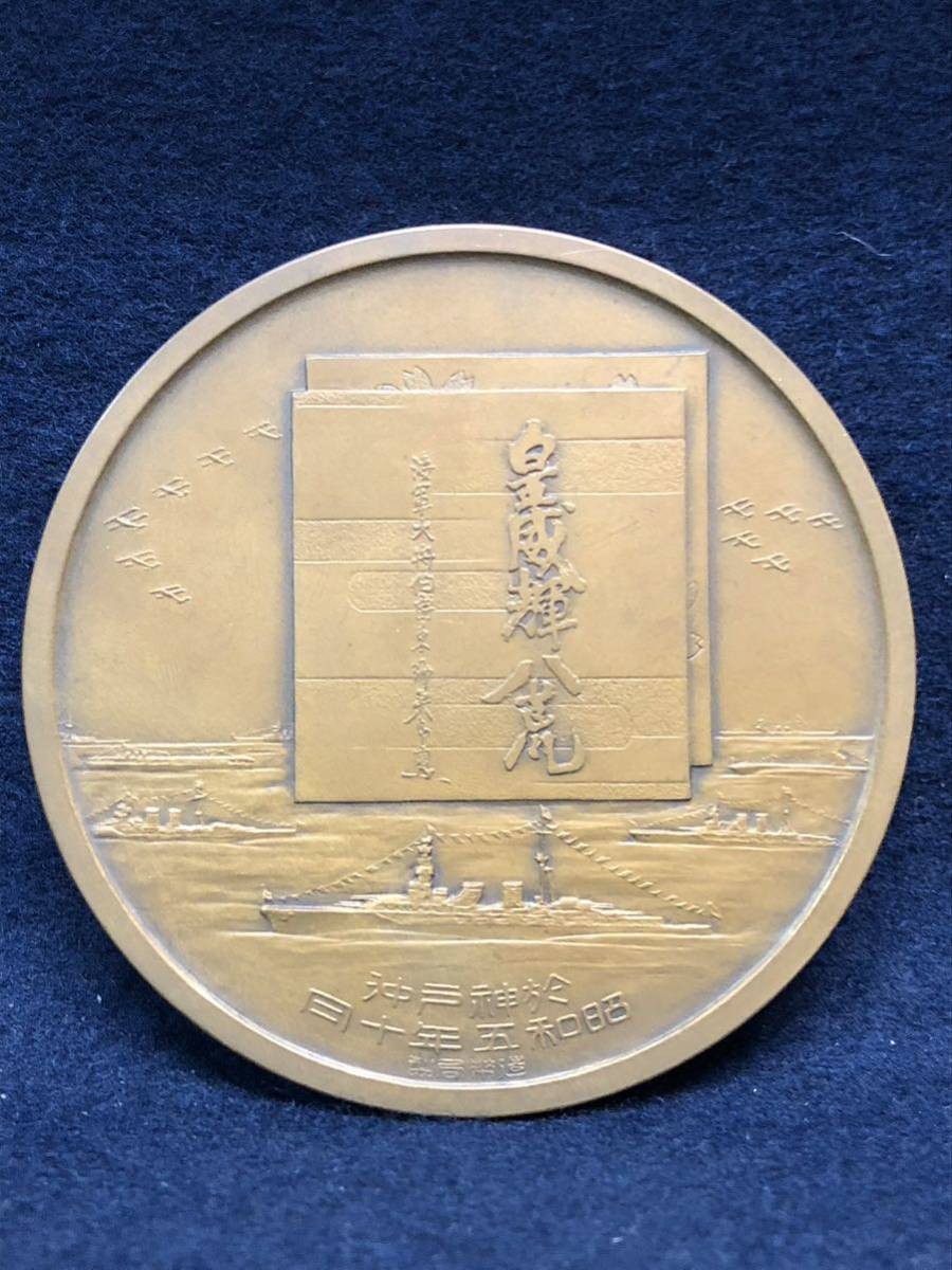 昭和5年 造幣局製 昭和五年特別大演習観艦式記念牌 於神戸