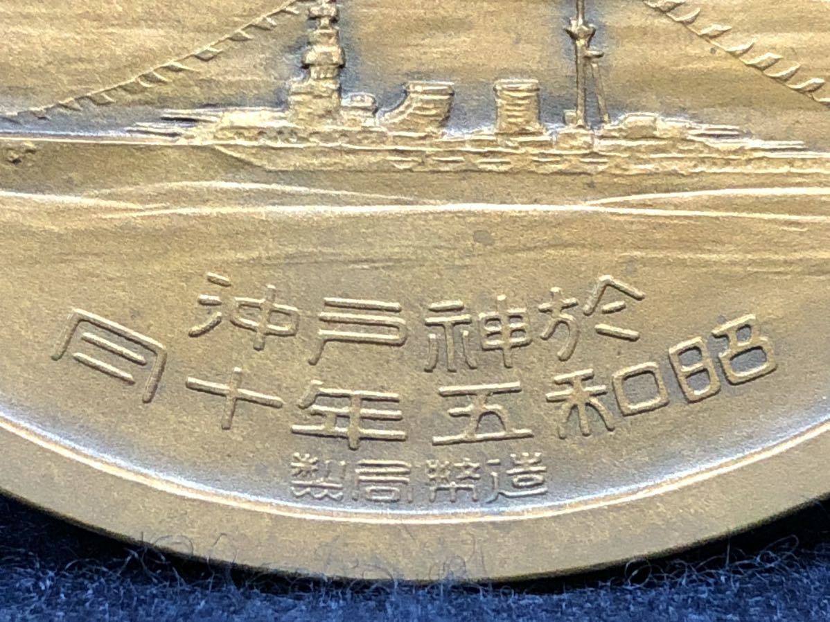 昭和5年 造幣局製 昭和五年特別大演習観艦式記念牌 於神戸