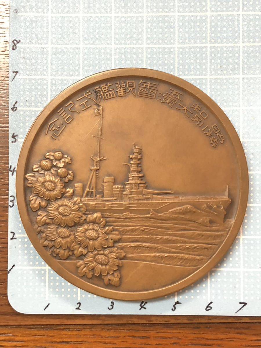 昭和5年 造幣局製 昭和五年特別大演習観艦式記念牌 於神戸