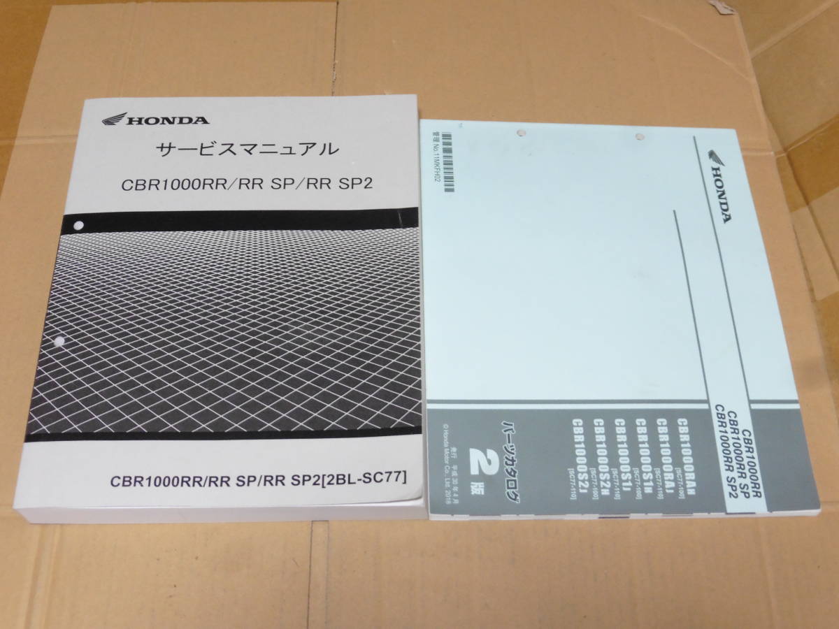 ☆ CBR1000RR/CBR1000RR SP SC77 サービスマニュアル＆パーツリスト　☆