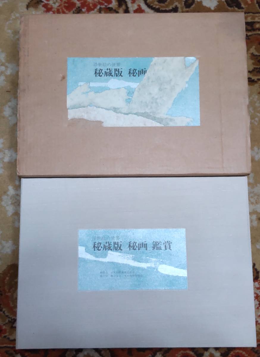 東映商事出版会 浮世絵の世界 秘蔵版 「秘画」鑑賞 全156葉揃/定価15万