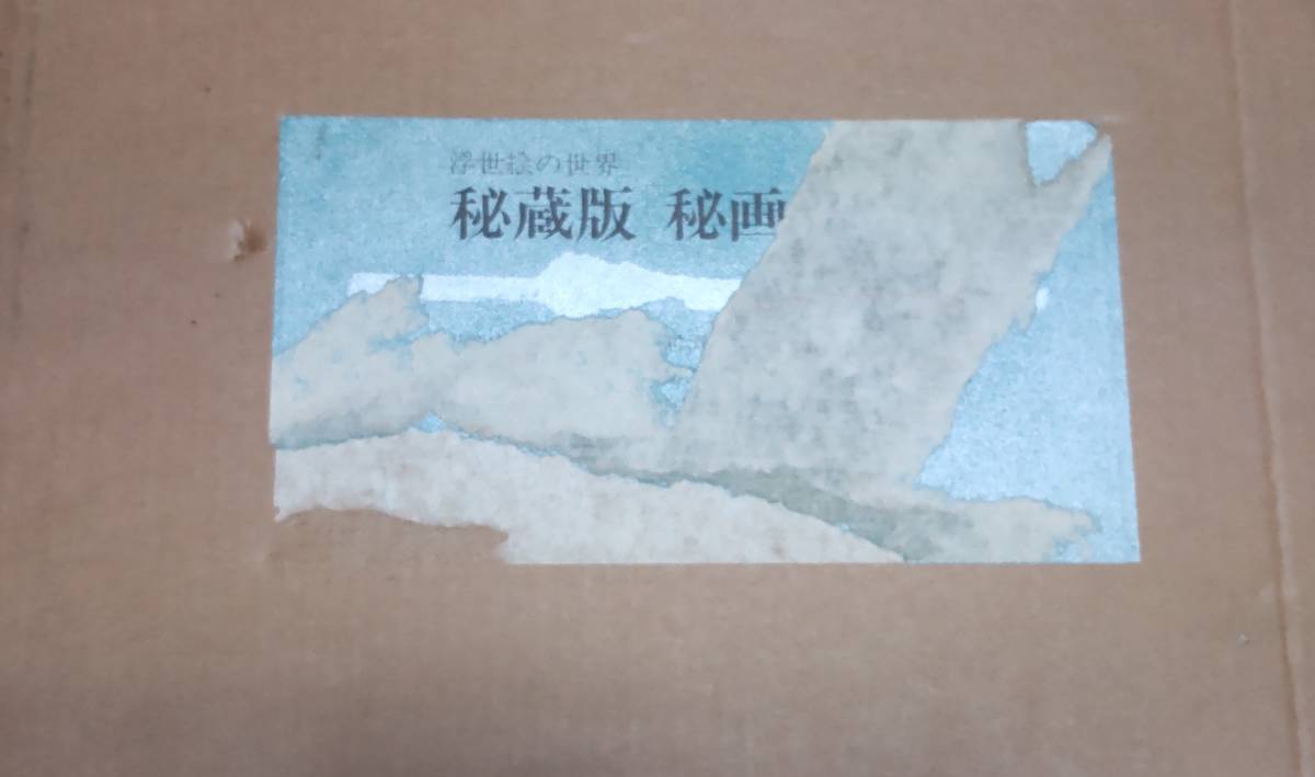 東映商事出版会 浮世絵の世界 秘蔵版 「秘画」鑑賞 全156葉揃/定価15万
