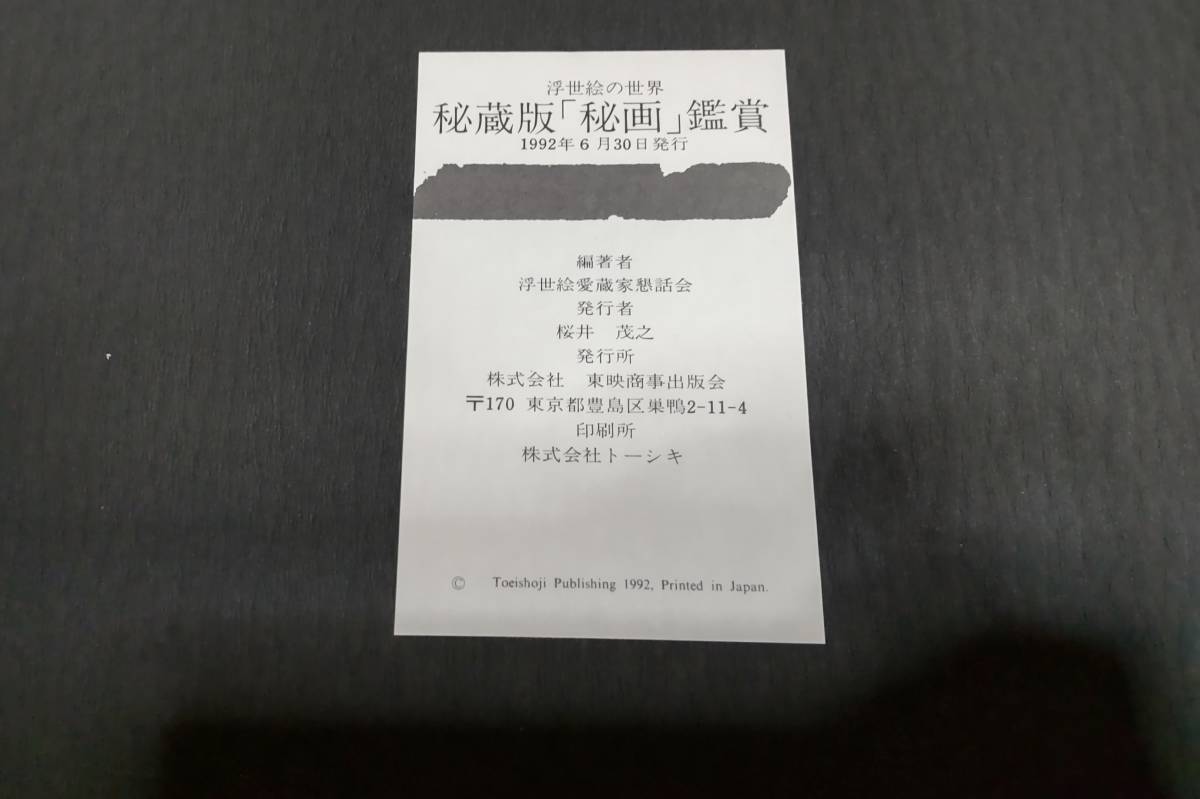 東映商事出版会 浮世絵の世界 秘蔵版 「秘画」鑑賞 全156葉揃/定価15万