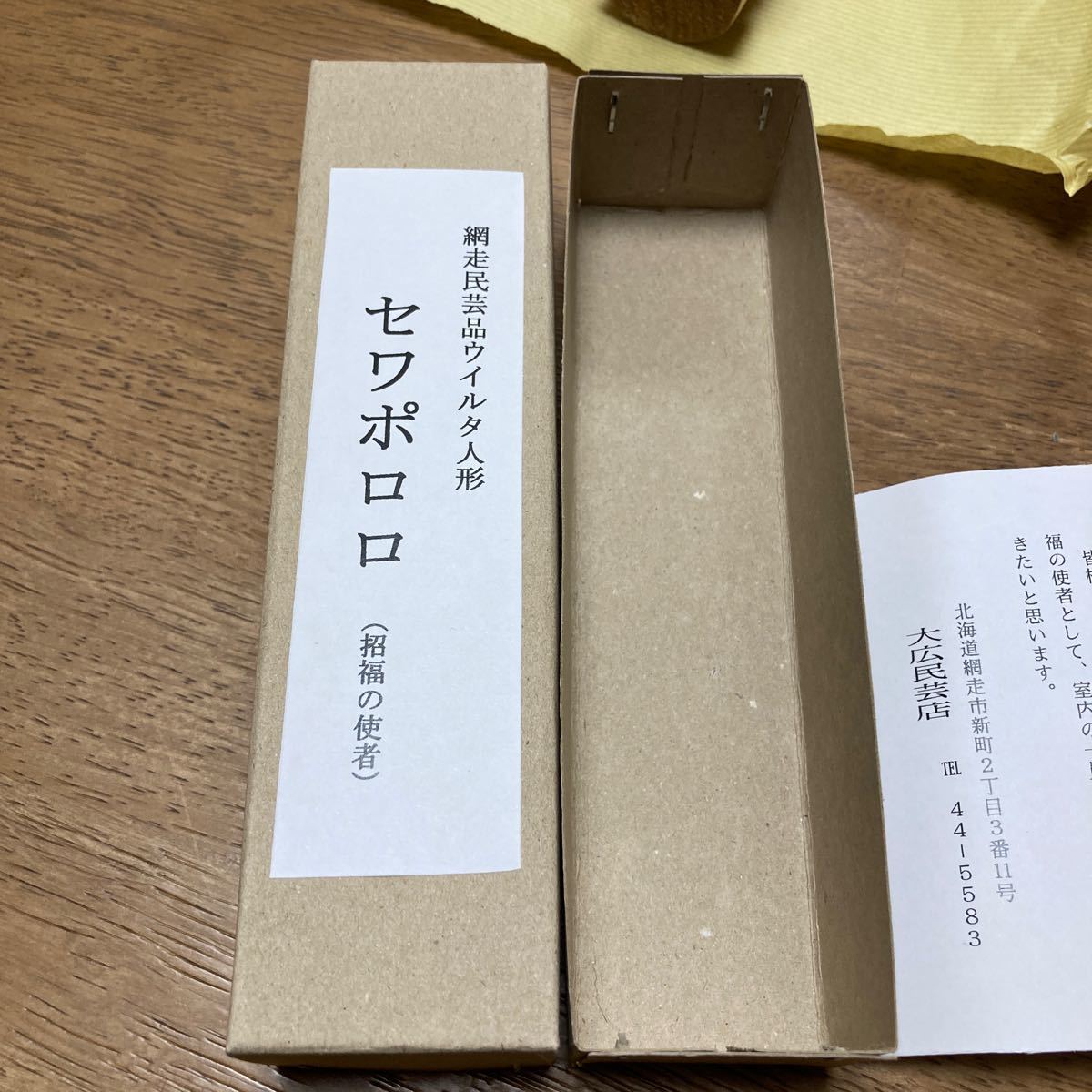 セワポロロ | ものの日記 北方民族ウイルタ族由来の人形 網走民芸 北方