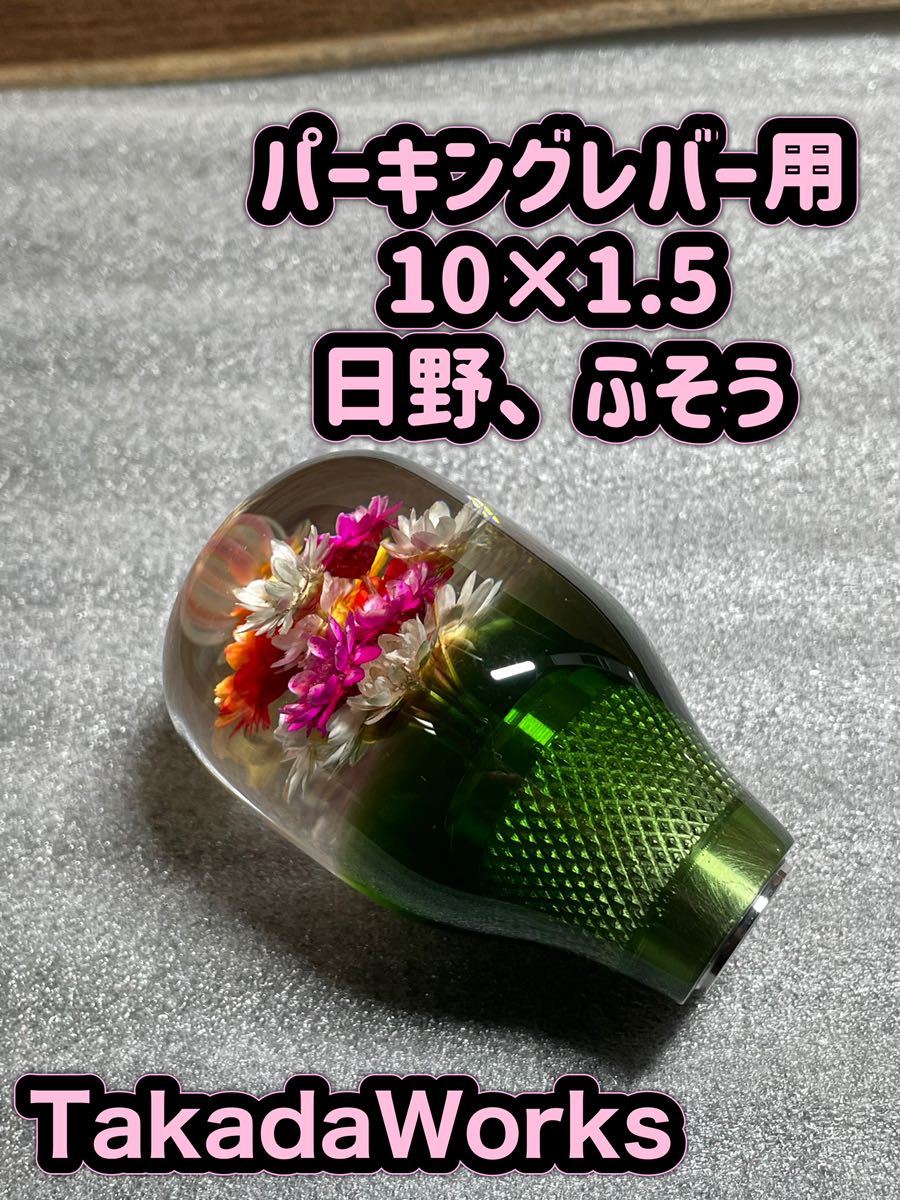 【限定SALE，高品質】 水中花パーキングレバー 10&times;1.5 日野 ふそう 水中花シフトノブ シフトノブ 水中花 レトロ 当時物(シフトノブ)｜売買されたオークション情報、yahooの商品情報をアーカイブ公開 - オークフ シフトノブ