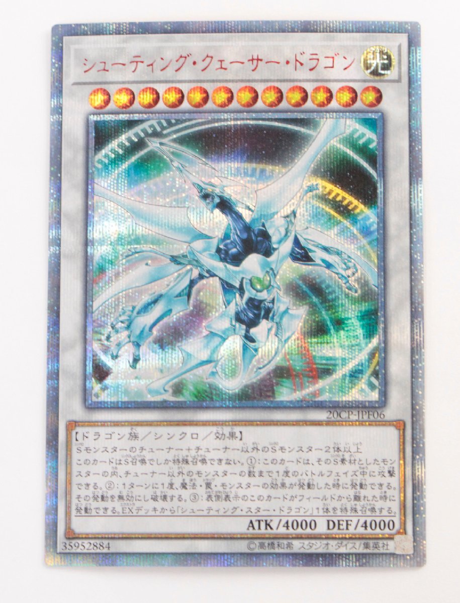 【中古品】遊戯王 20CP-JPF06 シューティング・クェーサー・ドラゴン 20thシークレットレア〔1〕【ゆうパケ発送可】 ，