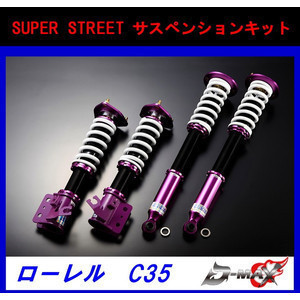 D-MAX スーパーストリート 車高調 SUPER STREET サスペンションキット C35 ローレル