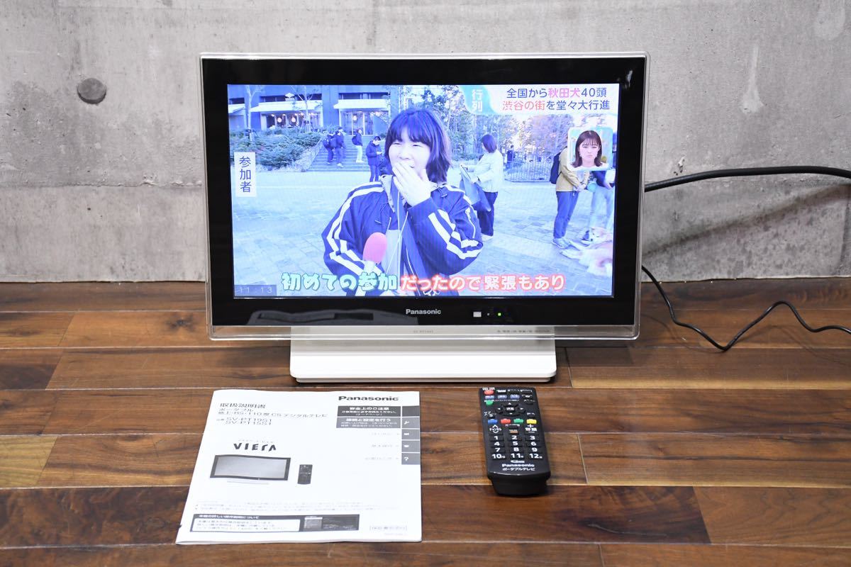 CKI91 Panasonic パナソニック 15V型 ポータブルテレビ SV-PT15S1