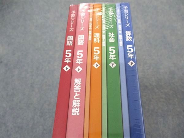 VN06-026 四谷大塚 小5年 予習シリーズ 国語/算数/理科/社会 下 未使用 未開封 2022 計4冊 60L2D